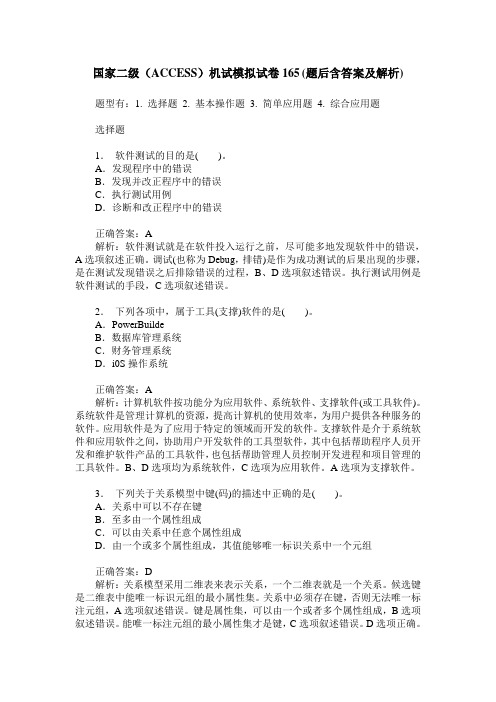 国家二级(ACCESS)机试模拟试卷165(题后含答案及解析)