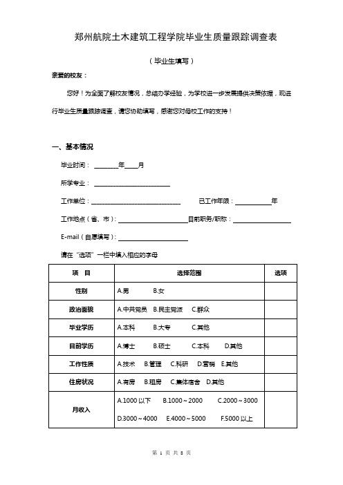 郑州航院土木建筑工程学院毕业生质量跟踪调查表