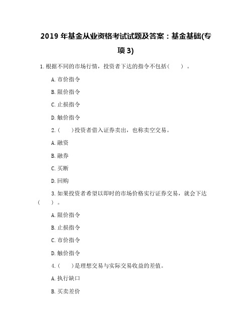 2019年基金从业资格考试试题及答案：基金基础(专项3)