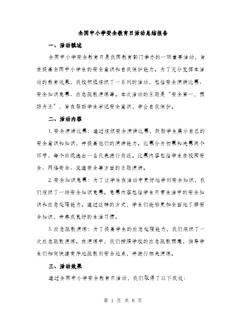 全国中小学安全教育日活动总结报告（三篇）