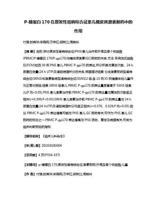 P-糖蛋白170在原发性肾病综合征患儿糖皮质激素耐药中的作用