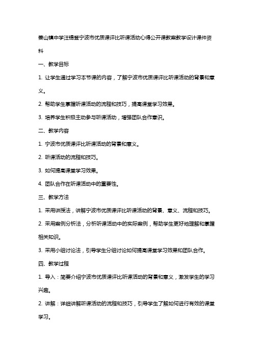 姜山镇中学汪锡登  宁波市课评比听课活动心得公开课教案教学设计课件资料