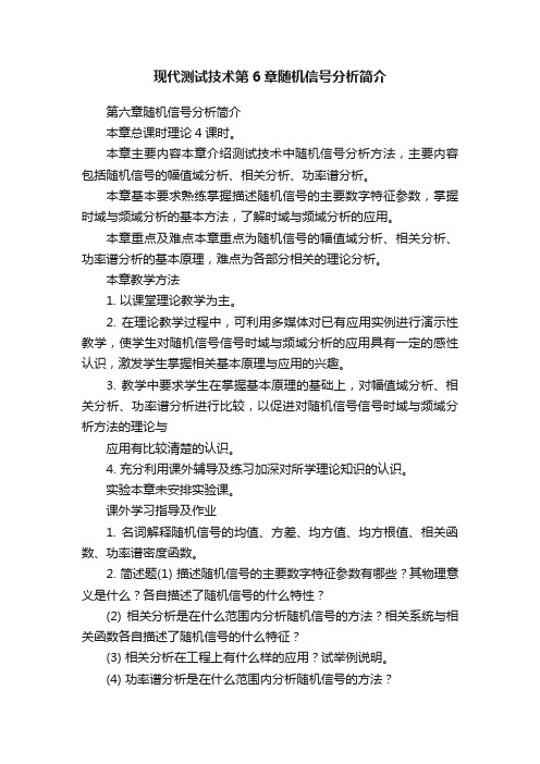 现代测试技术第6章随机信号分析简介