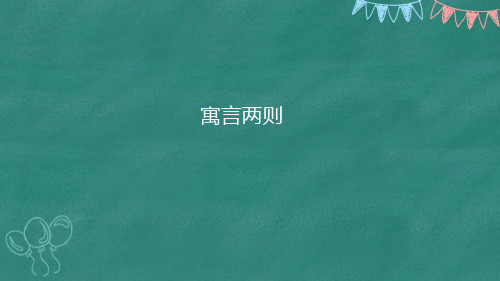 二年级语文下12、寓言二则《亡羊补牢》《揠苗助长》