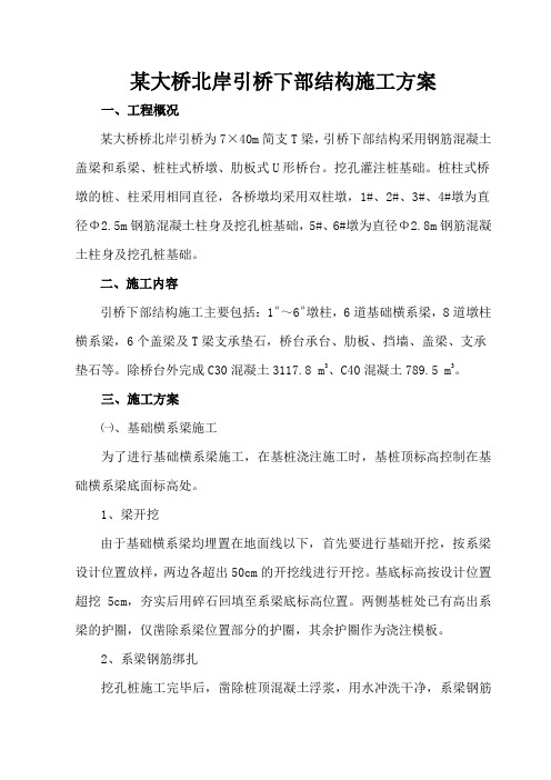 某大桥北岸引桥下部结构施工方案