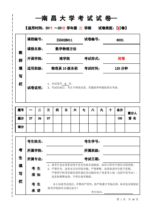 (完整版)南昌大学2011-2012历年数学物理方法期末试卷ABC套卷(附所有答案)