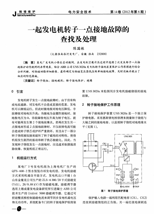 一起发电机转子一点接地故障的查找及处理