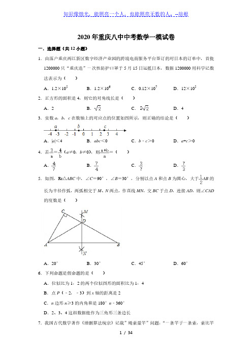 重庆八中2020年中考数学一模试卷  解析版