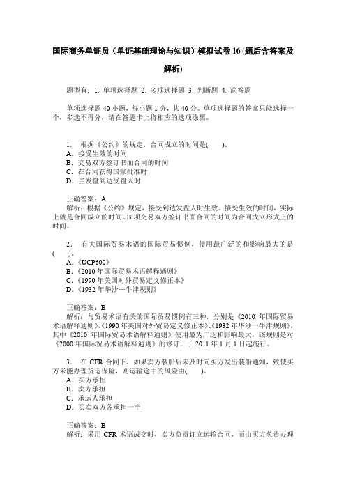 国际商务单证员(单证基础理论与知识)模拟试卷16(题后含答案及解析)