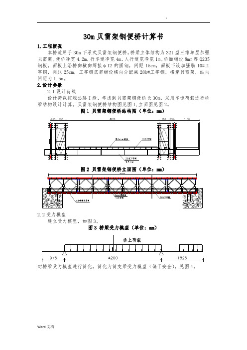 贝雷架钢便桥计算书30米跨