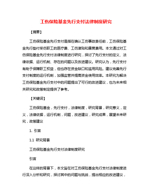 工伤保险基金先行支付法律制度研究