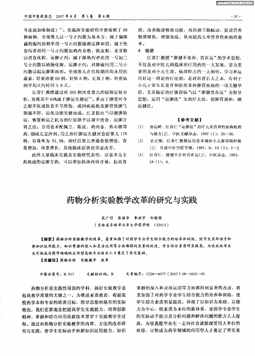 药物分析实验教学改革的研究与实践