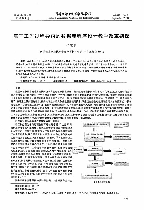 基于工作过程导向的数据库程序设计教学改革初探