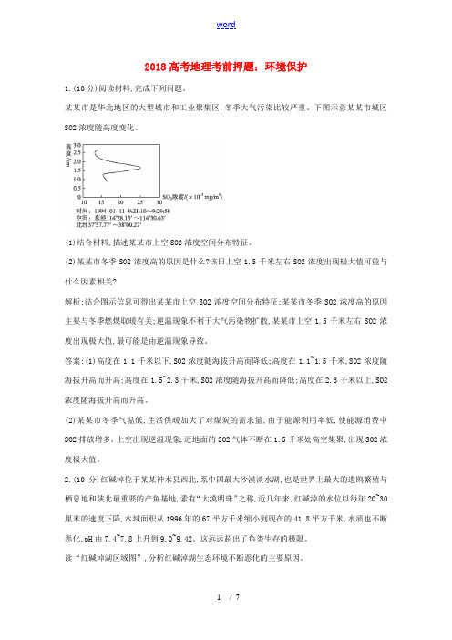 高考地理考前押题 环境保护(含解析)-人教版高三全册地理试题