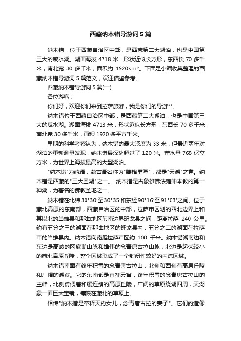 西藏纳木错导游词5篇