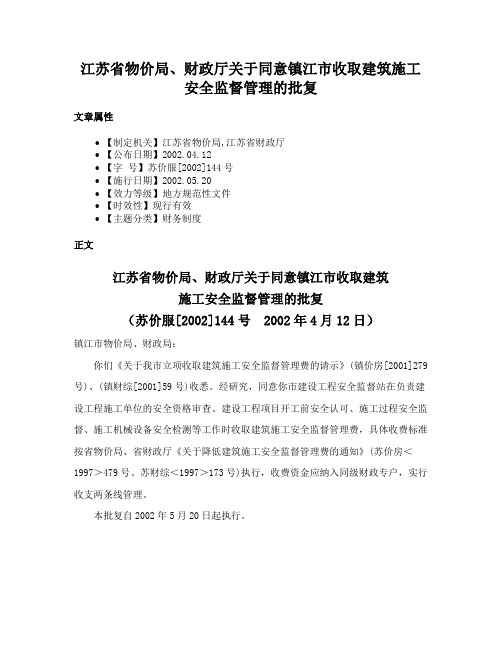 江苏省物价局、财政厅关于同意镇江市收取建筑施工安全监督管理的批复