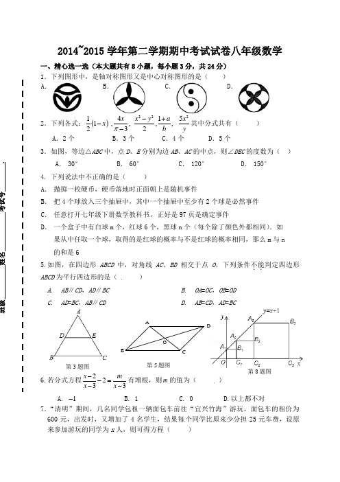 2014~2015学年第二学期期中考试试卷八年级数学附答案