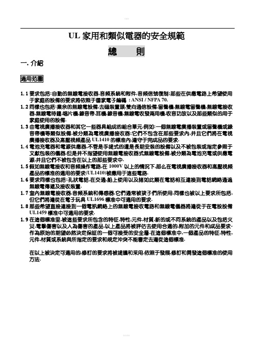 UL家用和类似电器的安全规范