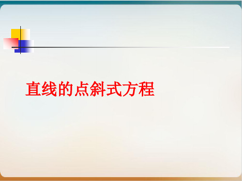 人教版数学必修二.《直线的点斜式方程》同步精讲课件-PPT导学课件