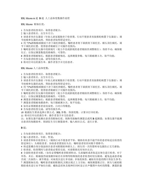 IOL-Master A超 B超 人工晶体度数操作流程