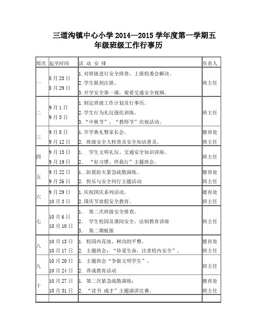 五年级班级工作行事历