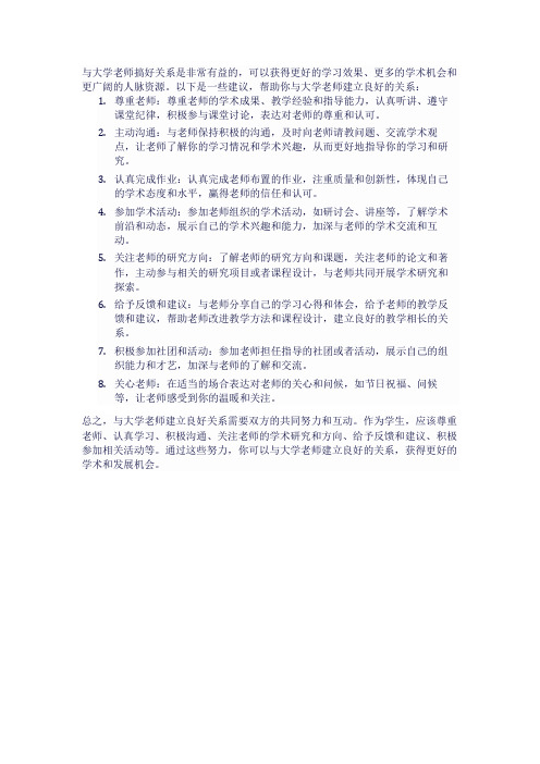 怎么和大学老师搞好关系