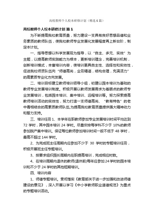 高校教师个人校本研修计划（精选6篇）