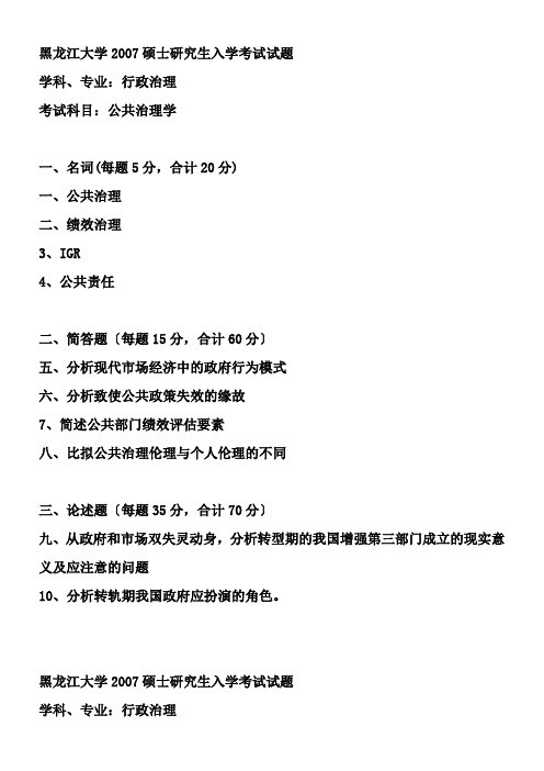 黑龙江大学考研07年行政治理试题