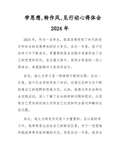 学思想,转作风,见行动心得体会2024年