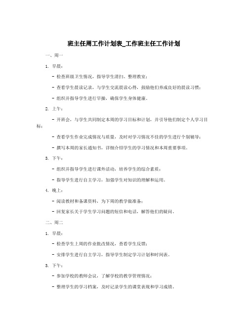 班主任周工作计划表_工作班主任工作计划