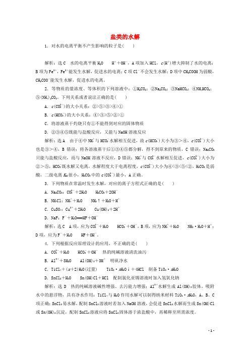 高考化学总复习专题八盐类的水解课时作业含解析苏教版