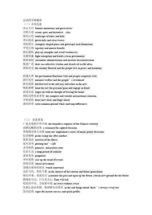 中级口译必备 中文四字格和流行词的翻译