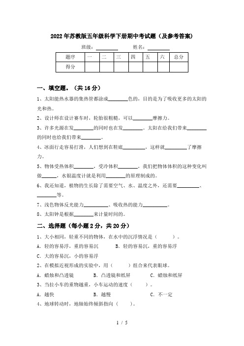 2022年苏教版五年级科学下册期中考试题(及参考答案)