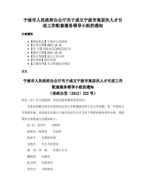 宁波市人民政府办公厅关于成立宁波市高层次人才引进工作配套服务领导小组的通知