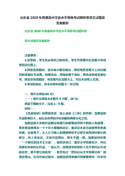 山东省2020年普通高中学业水平等级考试模拟卷语文试题及答案解析