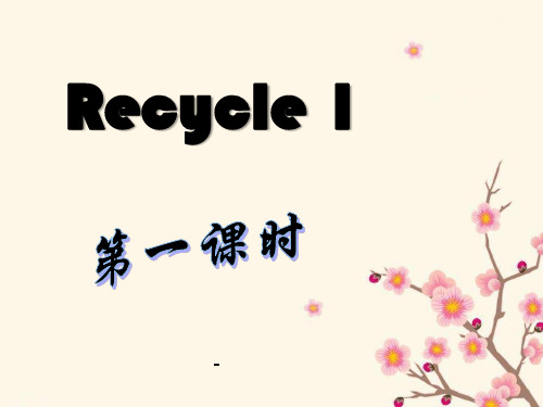 1新版pep六年级上册Recycle_1(1)