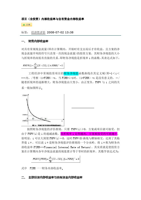 全投资内部收益率和自有资金内部收益率的关系