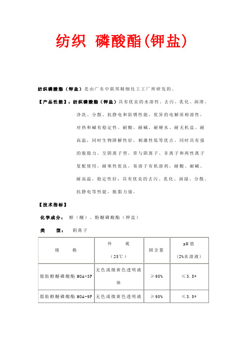 纺织  磷酸酯(钾盐)