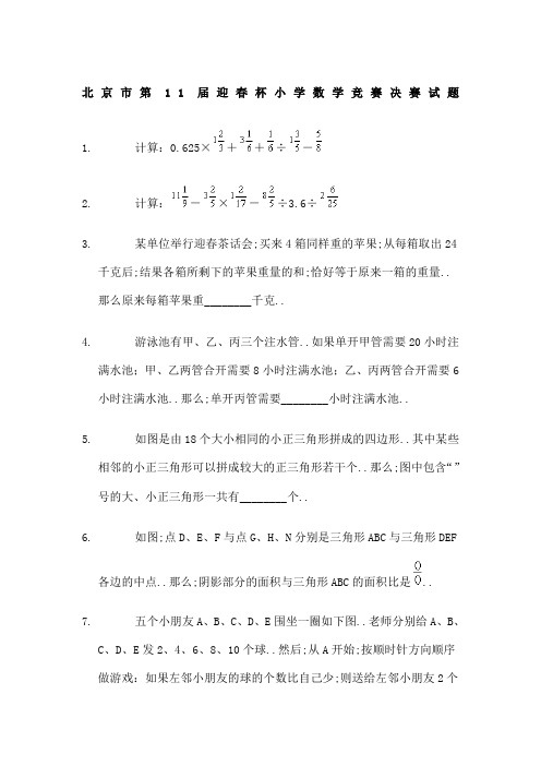 市第届迎春杯小学数学竞赛决赛试题