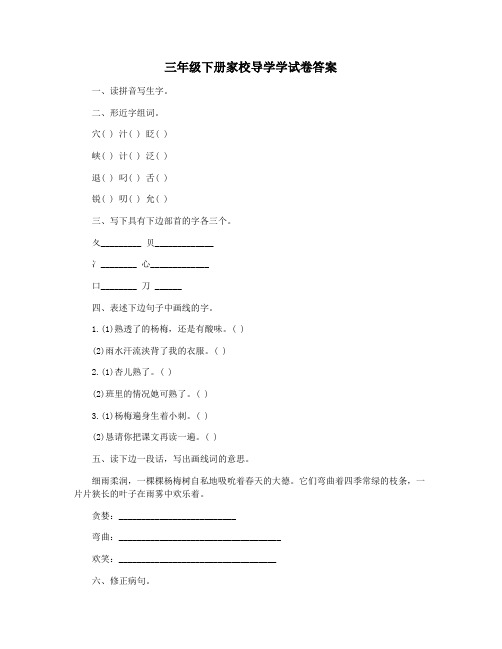 三年级下册家校导学学试卷答案