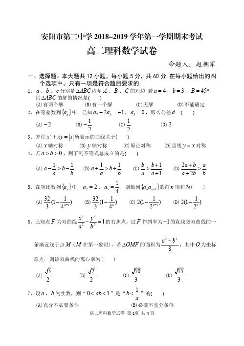 河南省安阳市第二中学学年高二上学期期末考试数学理试卷版