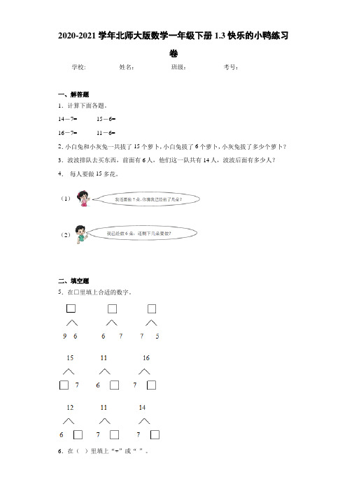 2020-2021学年北师大版数学一年级下册1.3快乐的小鸭练习卷