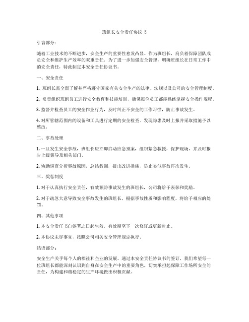 班组长安全责任协议书