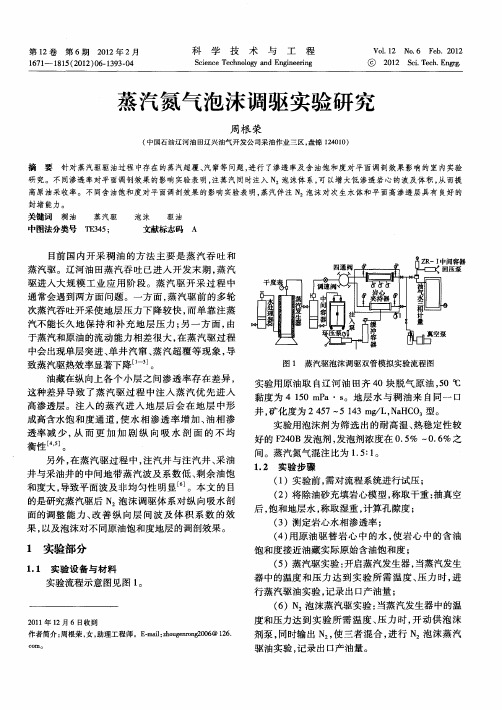 蒸汽氮气泡沫调驱实验研究