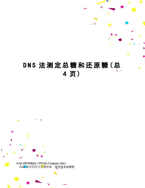 DNS法测定总糖和还原糖