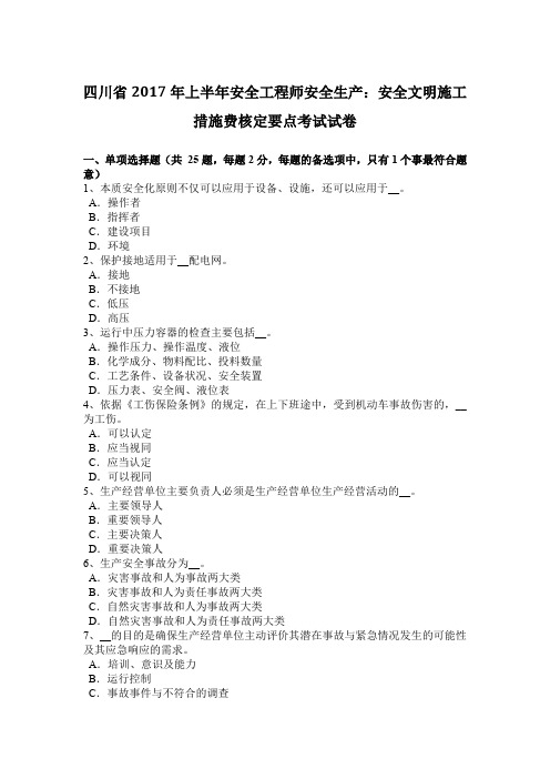 四川省2017年上半年安全工程师安全生产：安全文明施工措施费核定要点考试试卷