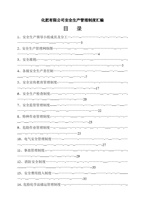 化肥有限公司安全生产管理制度汇编