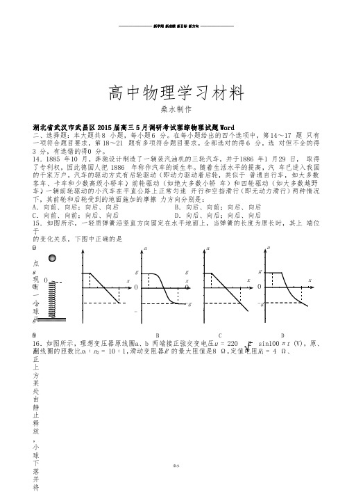 湖北省武汉市武昌区高三5月调研考试理综物理试题Word.doc