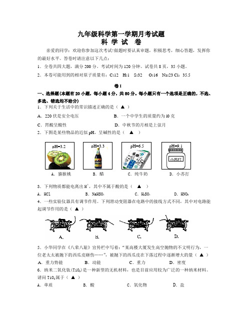 九年级科学第一学期月考试题