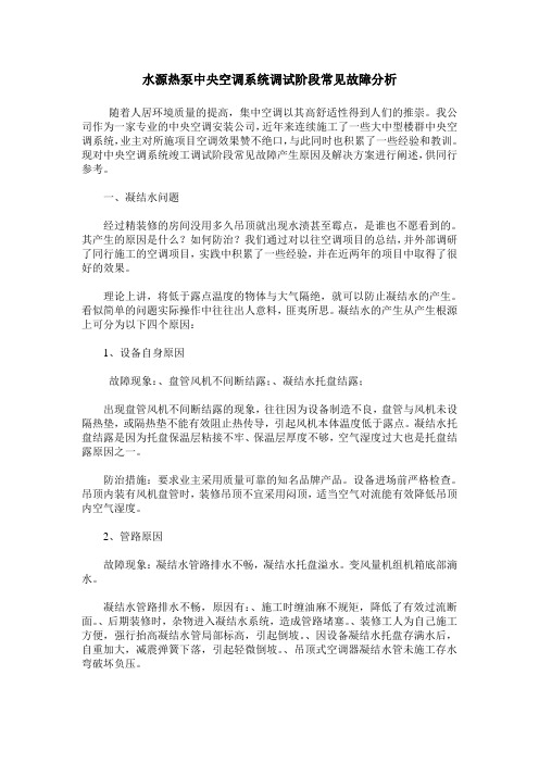 水源热泵中央空调系统调试阶段常见故障分析